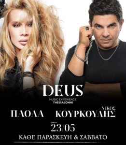 Πάολα Κουρκούλης Deus Θεσσαλονίκη