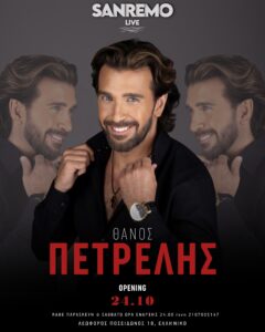 Sanremo Πετρέλης 2026-2027